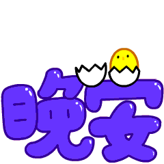晚安的优美祝福语