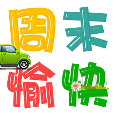 周末的早安问候文字和表情图