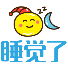 祝你睡个好觉的晚安问候语
