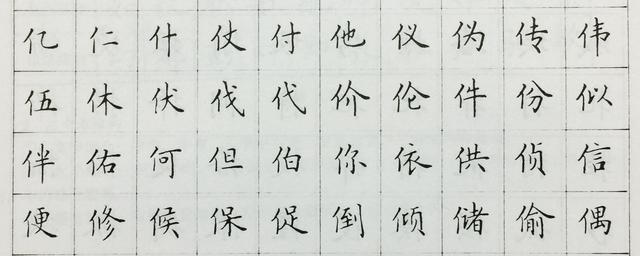 单人旁书写示范讲解，让你学会单人旁