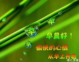 祝福早晨好的语句，早晨好的动态表情图片