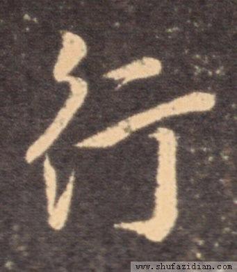 单人旁书写示范讲解，让你学会单人旁