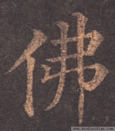 单人旁书写示范讲解，让你学会单人旁
