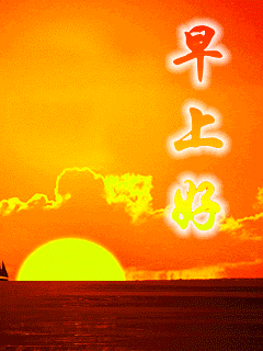 祝福朋友早上好的句子和表情