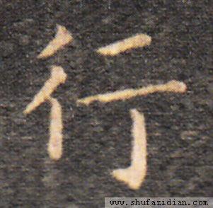 单人旁书写示范讲解，让你学会单人旁