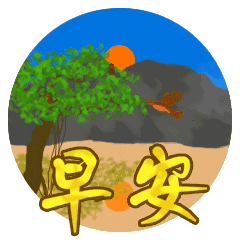 问候早安的问候语，问候早安的表情图