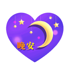 晚安的信息，祝君好梦