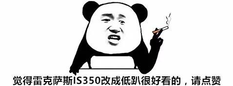 辣改白武士雷克萨斯IS350，还原地道的日式风味改装！