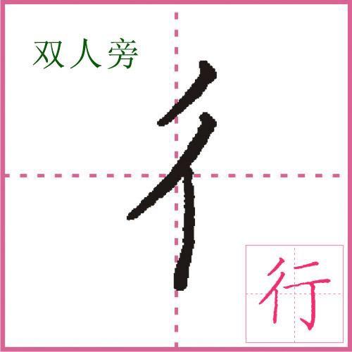 单人旁书写示范讲解，让你学会单人旁