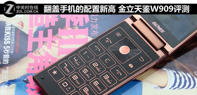 金立天鉴w909还有全新的吗，金立正式推出翻盖智能手机天鉴W909