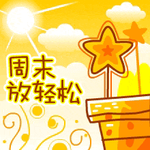 周末的问候语带图片