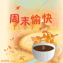 周末的问候语带图片