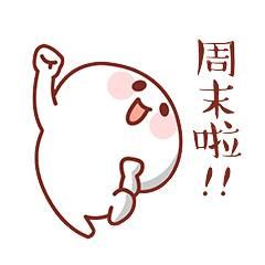 周末的问候语带图片