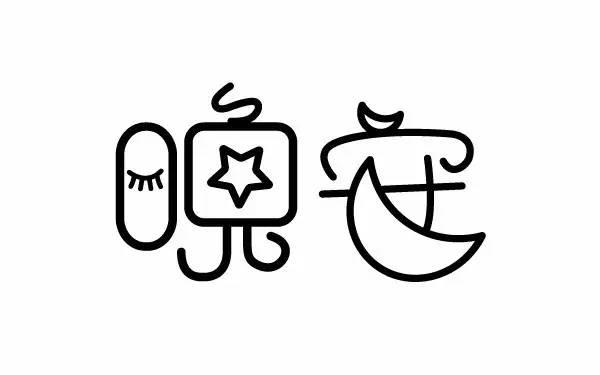 晚安两个字的经典图片大全