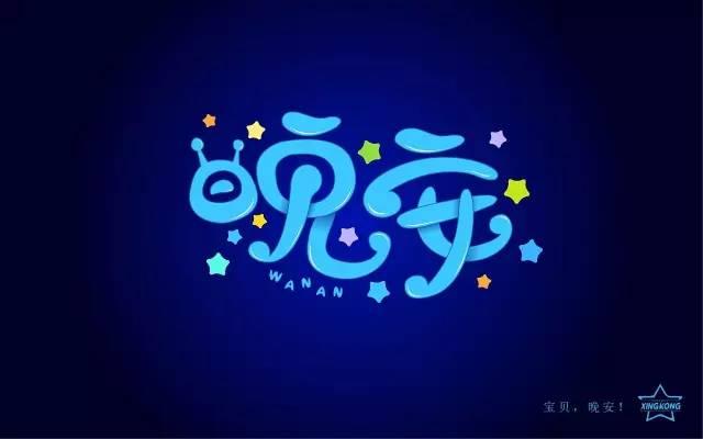 晚安两个字的经典图片大全