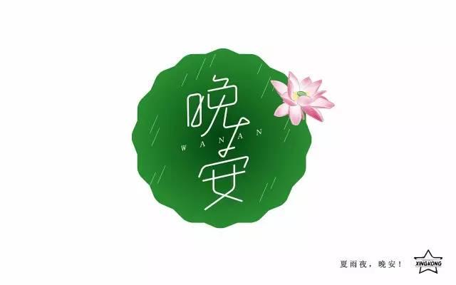 晚安两个字的经典图片大全