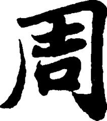 周姓的来源和发展，百家姓之周姓的来源