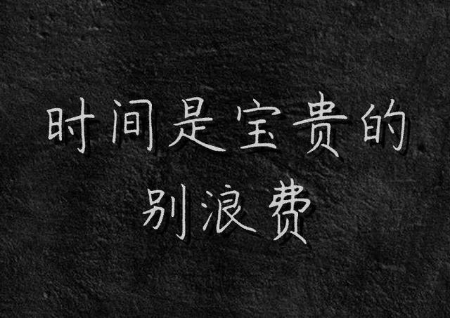 白底黑字纯文字图片：此生是唯一的，别后悔！