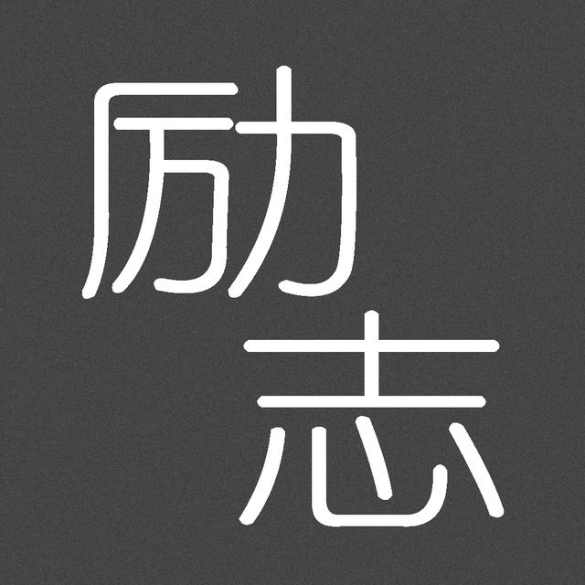早安心语励志171205：勤奋乌龟跑赢兔子，懒惰兔子只能成为笑话