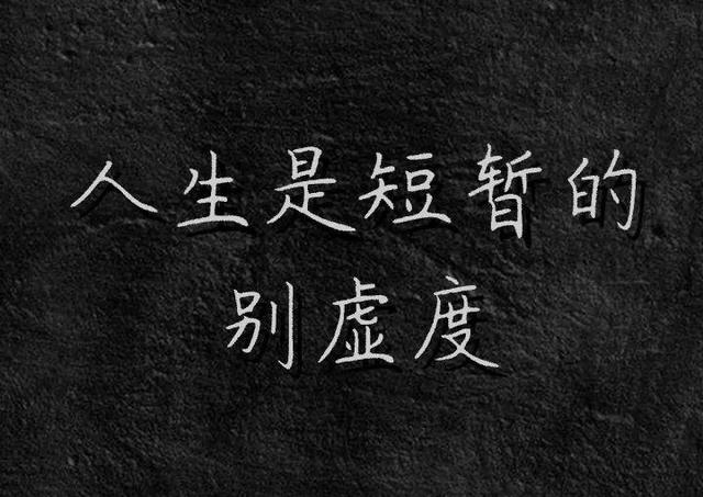 白底黑字纯文字图片：此生是唯一的，别后悔！