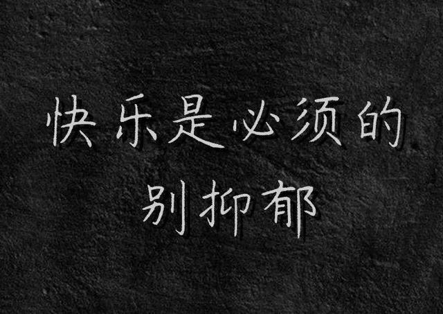 白底黑字纯文字图片：此生是唯一的，别后悔！