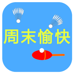 周末的早安祝福语录