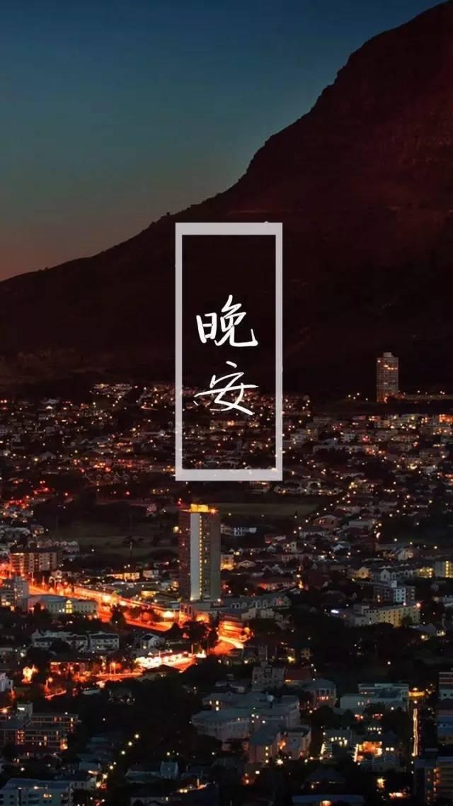 晚安美句171110：无论贫穷还是富足，开心的人最令人羡慕