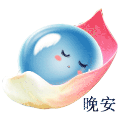 晚安明天见的好句子