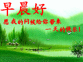 早晨好的问候句子，早晨好的表情图