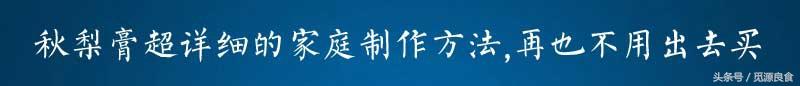 简单的秋梨膏怎么做，秋梨膏比补药营养，却不要钱