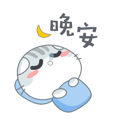 晚安的问候语录，晚安的表情图片