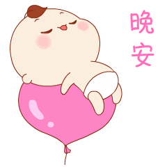 晚安的问候语录，晚安两个字的表情