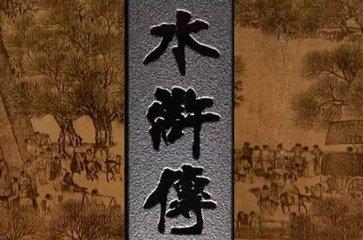 水浒传中108将的绰号及人名，水浒传108将星宿绰号职位结局大全