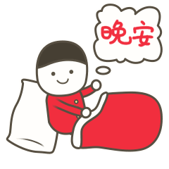 晚安的问候语录，晚安两个字的表情