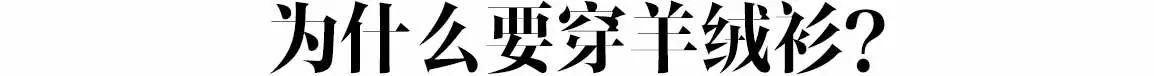100%纯羊绒衫美都在这里，100%纯山羊绒衫的成衣之路