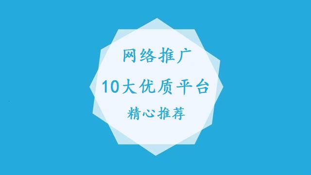 推广网络推广平台，网络推广平台排行榜前十名（网络推广哪个平台好）