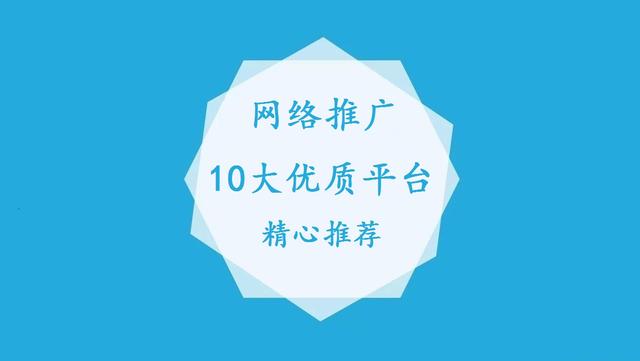 推广网络推广平台，网络推广平台排行榜前十名（网络推广哪个平台好）