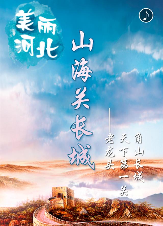 秦皇岛有什么好玩的长城，美丽河北山海关长城