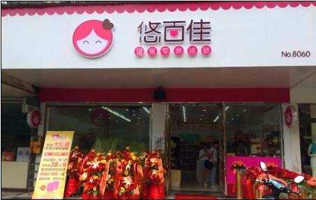 悠百佳休闲食品，悠百佳零食加盟店费用（让你不出门就享受全世界的零食美味）