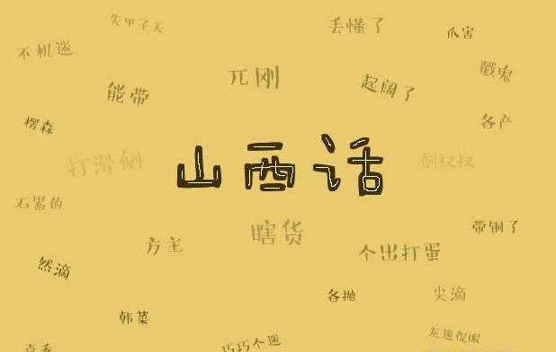 北方最难懂的方言山西，带你认识真正的山西方言