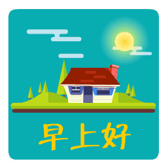 早上好带图片的问候文字