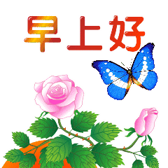 早上好带图片的问候文字