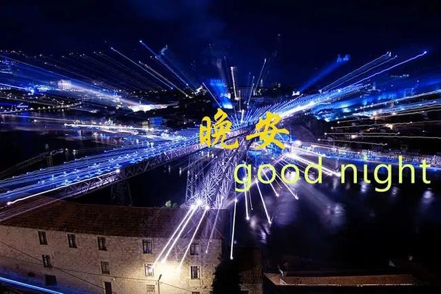 有晚安两个字的图片带语录