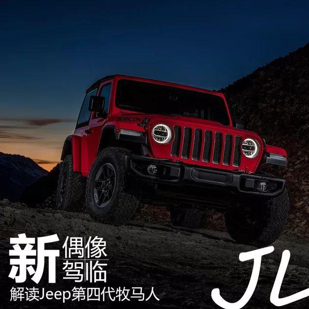 新偶像驾临！Jeep全新牧马人特点解读