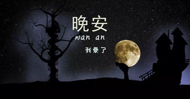 有晚安两个字的图片带语录