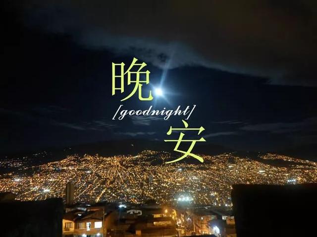 有晚安两个字的图片带语录
