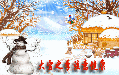 大雪节气：致我最在乎的人