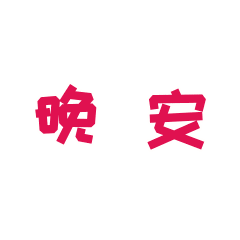 晚安的动态图片表情