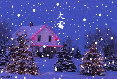 大雪节气：致我最在乎的人