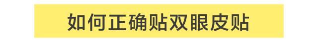 怎么贴双眼皮贴，手把手教你给自己贴双眼皮贴（手把手教你贴双眼皮贴）